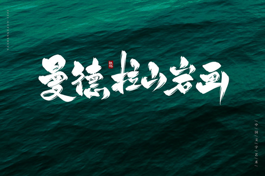 曼德拉山巖畫書法字