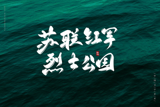 蘇聯(lián)紅軍烈士公園