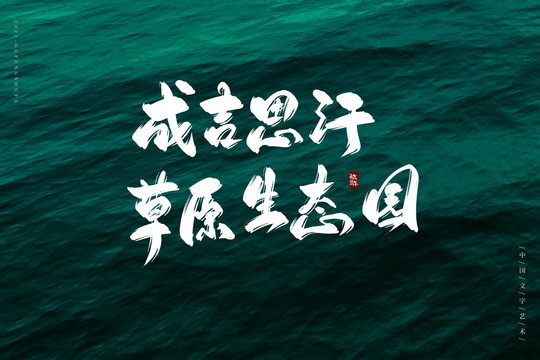 成吉思汗草原生態(tài)園
