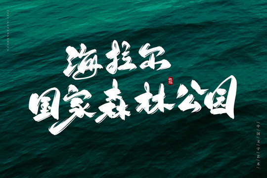海拉爾國家森林公園