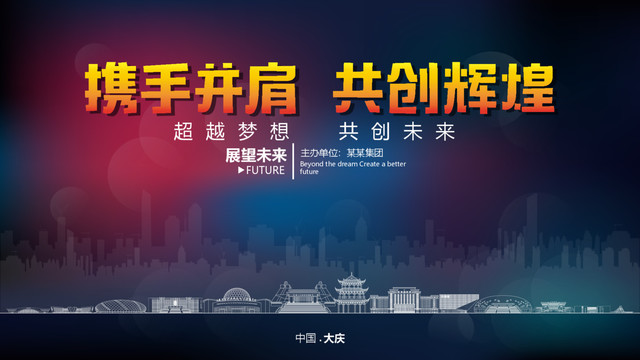 大慶舞臺(tái)背景