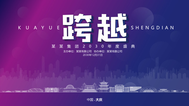 大慶元旦背景