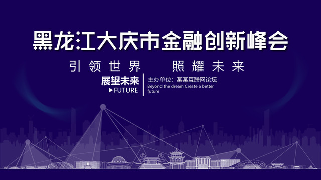 大庆市金融创新峰会