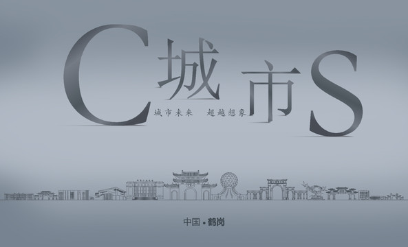 鶴崗城市