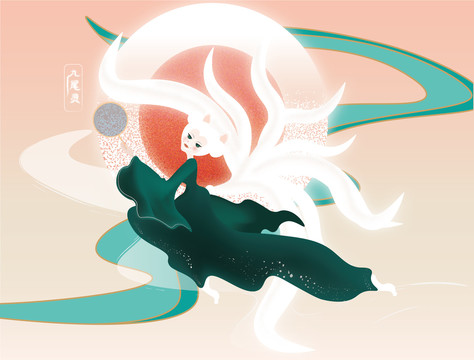 九尾靈