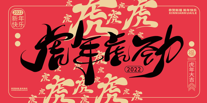 虎年海報(bào)虎年虎勁