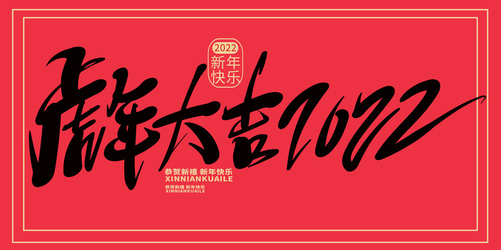 书法字虎年大吉2022