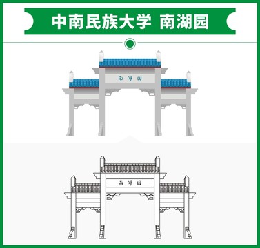 中南民族大学南湖园