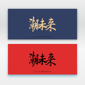 潮未來