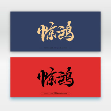 驚鴻