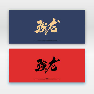 強龍