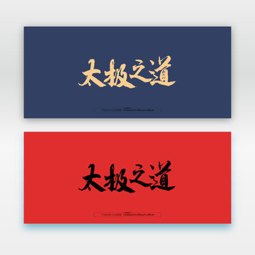 太極之道