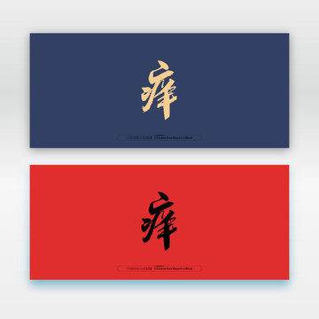 癢