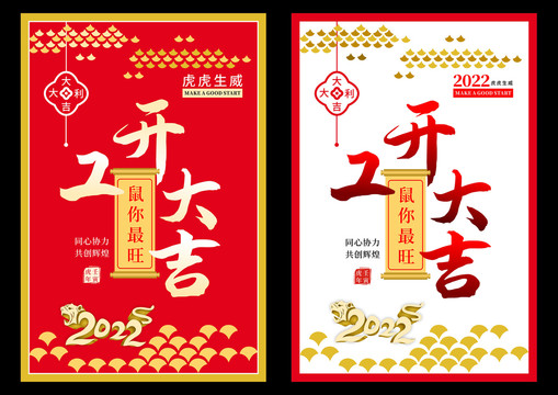 2022開工大吉海報