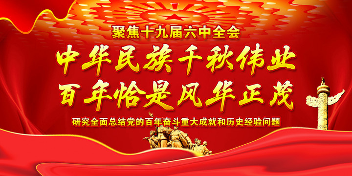 十九屆六中全會(huì)長(zhǎng)幅海報(bào)