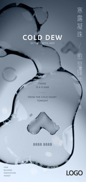寒露露水雨水水滴創(chuàng)意商業(yè)海報