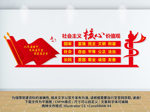 社會主義核心價值觀