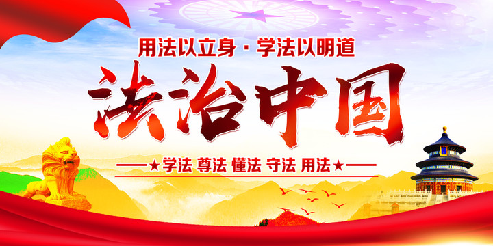 法治中國
