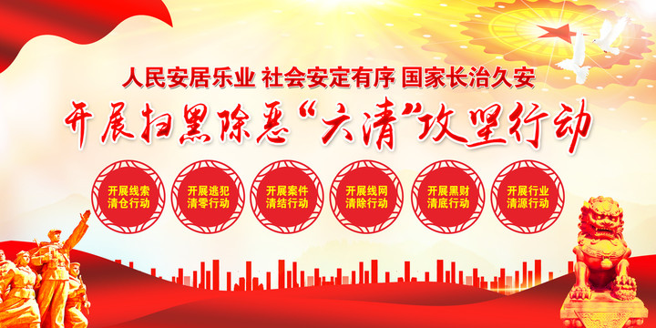 掃黑除惡六清行動(dòng)