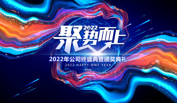 2022会议海报