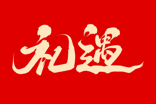 禮遇