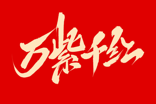 萬(wàn)紫千紅