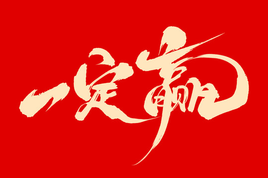 一定贏