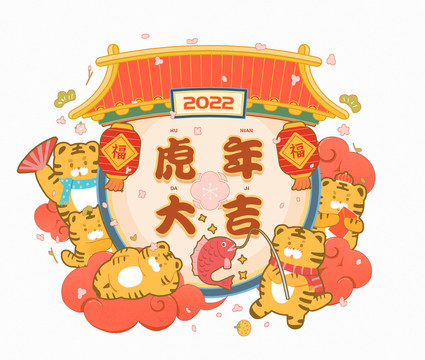 2022新年虎年插画