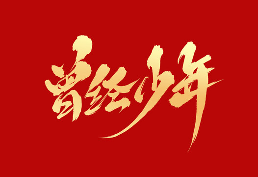 曾經(jīng)少年