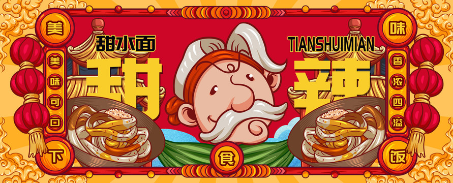 國潮甜水面