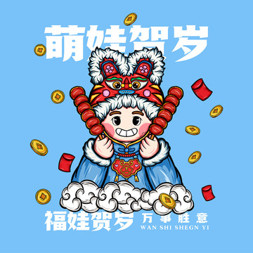 福娃贺岁年年有余国潮文创