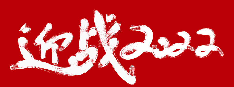 迎戰(zhàn)2022