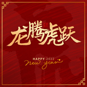 龍騰虎躍