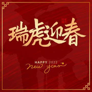 瑞虎迎春同系列查看專輯