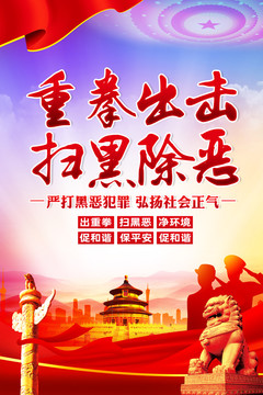 掃黑除惡