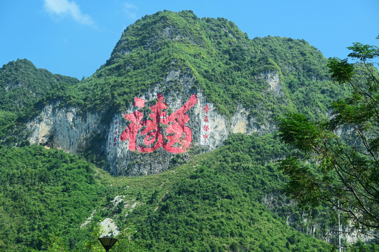 广西河池巴马长寿村山上的大字