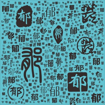 郁