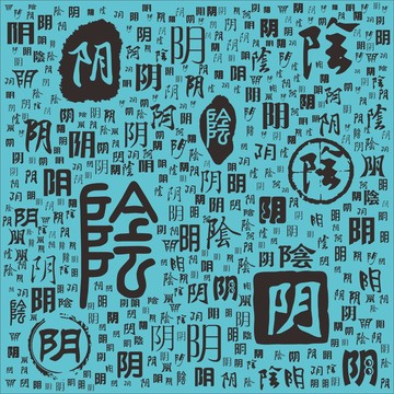 陰