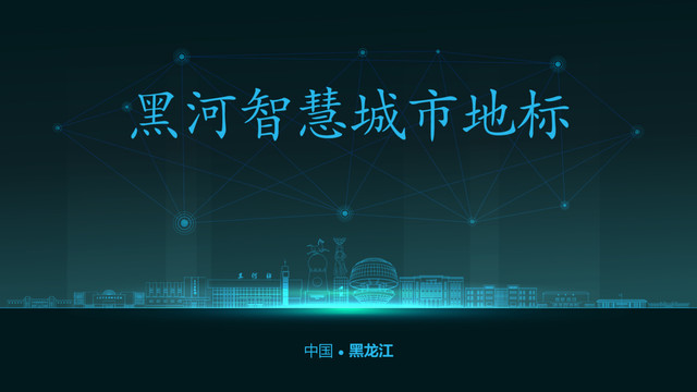 黑河智慧城市