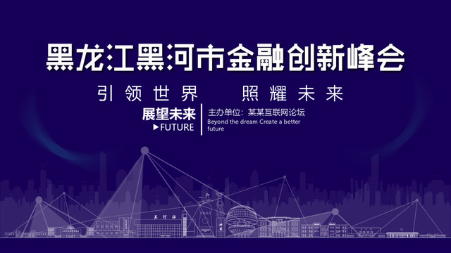 黑河市金融創(chuàng)新峰會