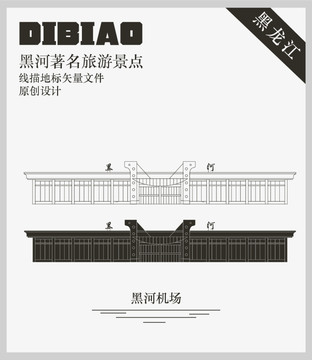 黑河機場