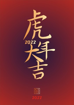 虎年大吉楷書