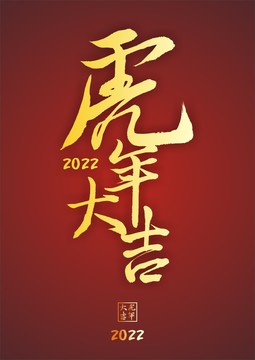 虎年吉祥行书