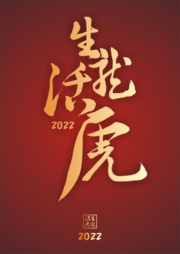 生龍活虎行書