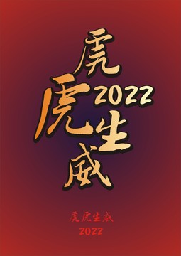 虎虎生威行書