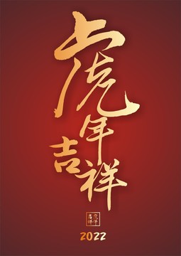 虎年吉祥行书书法字