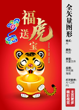 矢量卡通虎年福虎送寶