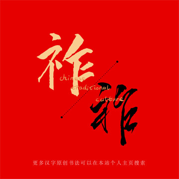 祚