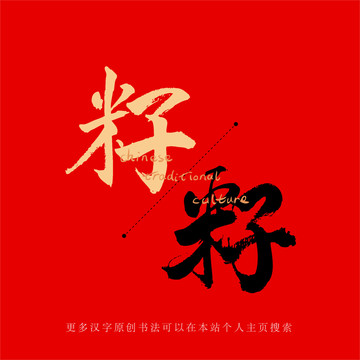 籽