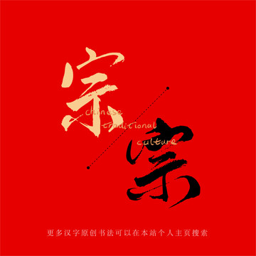 宗